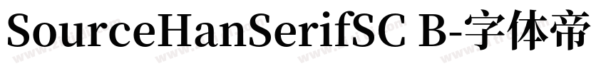 SourceHanSerifSC B字体转换